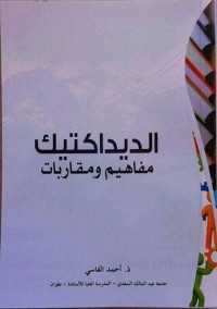 الديداكتيك : مفاهيم ومقاربات